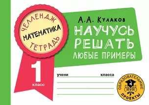 Математика. Научусь решать любые примеры. 1 класс — 2921639 — 1