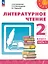 Литературное чтение. 2 класс. Учебное пособие. В двух частях. Часть 1 — 3061356 — 1