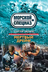 Мертвый дрейф: роман