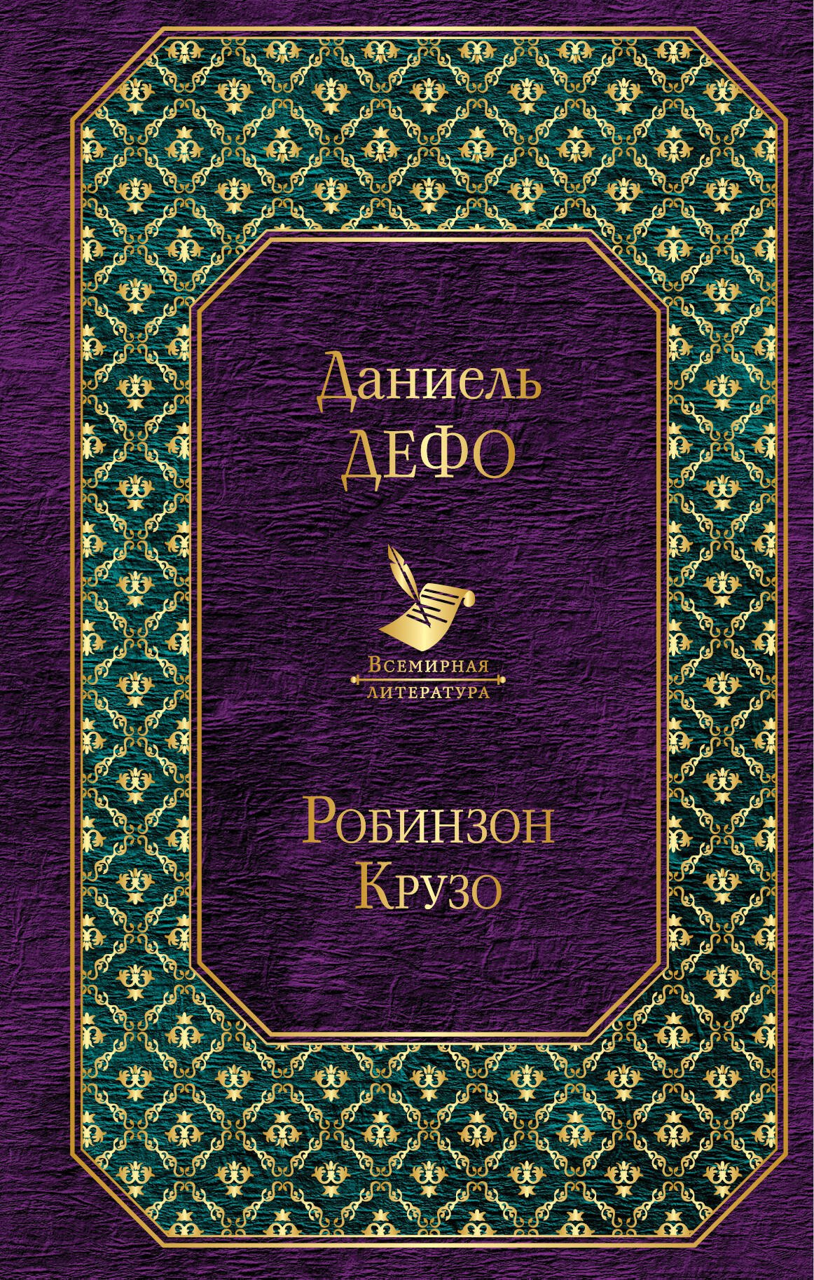 

Робинзон Крузо