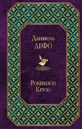 Книга Робинзон Крузо (Даниэль Дефо)