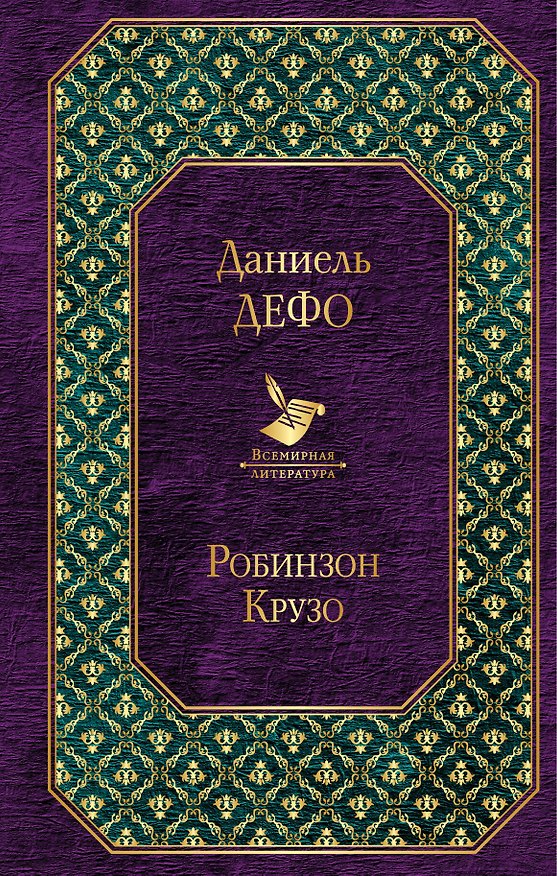 Книга Робинзон Крузо (Даниэль Дефо) — 1
