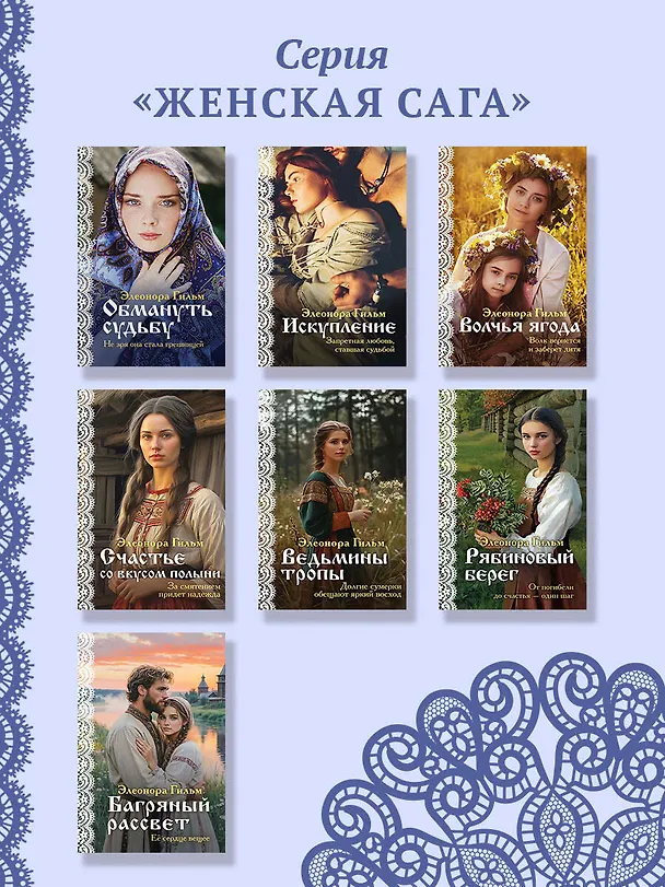 Книга Обмануть судьбу (Элеонора Гильм) — 7