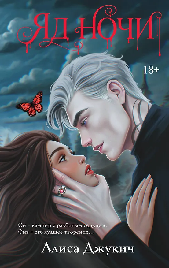 Книга Яд ночи (Алиса Джукич) — 1