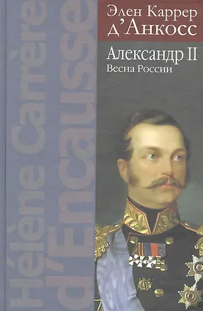 Книга Александр II: Весна России (Элен Каррер д'Анкос)