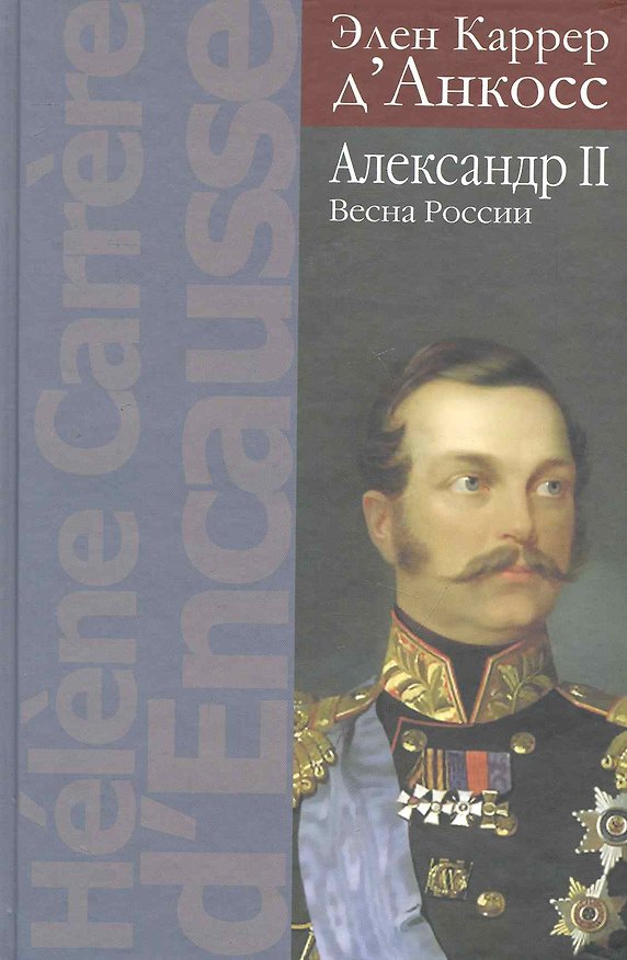 Александр II: Весна России 2248418 — 1