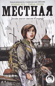 Местная. Выпуск первый. Десять тысяч мыслей в секунду