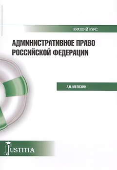 Административное право Российской Федерации. Краткий курс