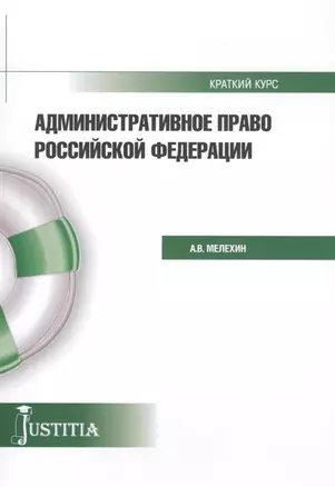 Административное право Российской Федерации. Краткий курс — 2579433 — 1