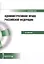Административное право Российской Федерации. Краткий курс — 2579433 — 1