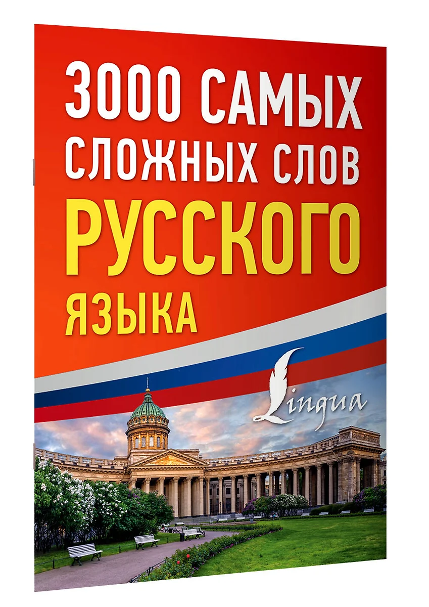 3000 самых сложных слов русского языка - купить книгу с доставкой в  интернет-магазине «Читай-город». ISBN: 978-5-17-155843-7