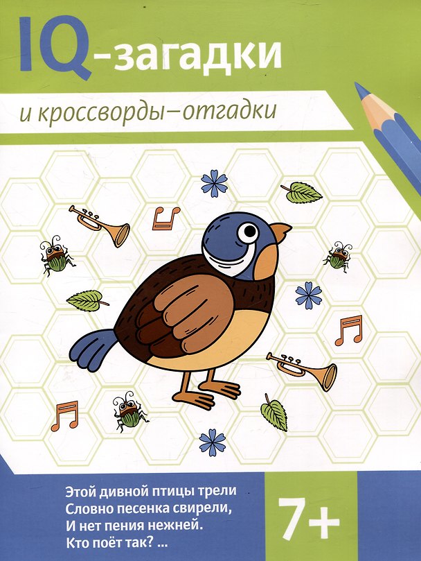 Книга IQ-загадки и кроссворды-отгадки 7+ (В.Ю. Черняева) — 1