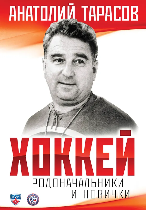 Книга Комплект.Хоккей.Родоначальники и новинчки (Анатолий Тарасов) — 1