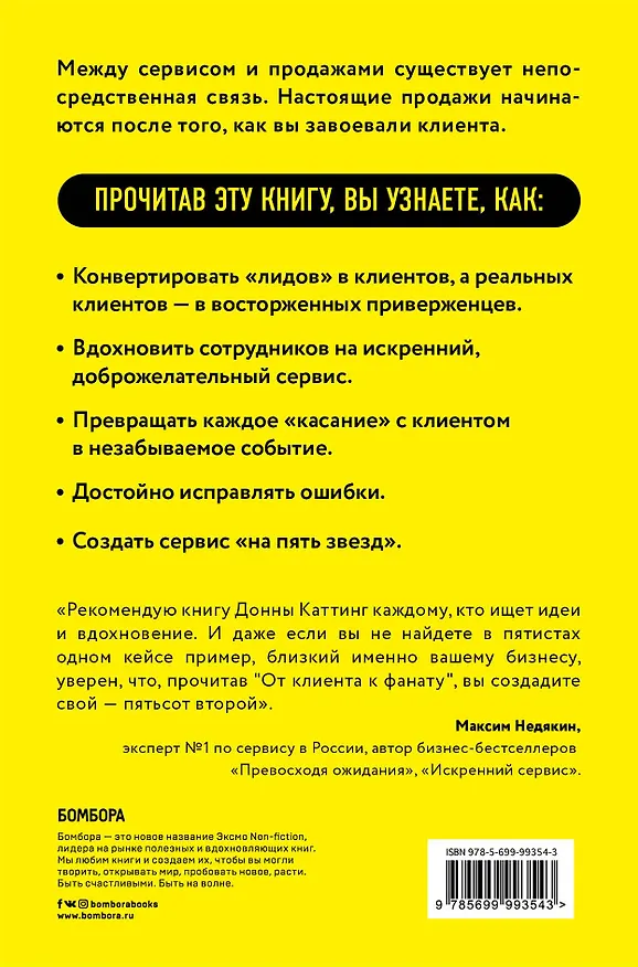 Книга От клиента к фанату. 501 способ повышения лояльности к вашей компании (Донна Каттинг) — 2
