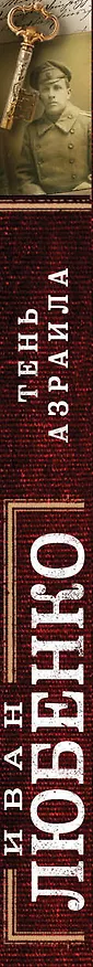 Книга Тень Азраила (Иван Любенко) — 3