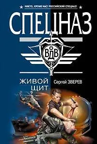 Книга Живой щит (мягк)(Спецназ ВДВ). Зверев С. (Эксмо) (Сергей Зверев) — 1