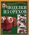 Поделки из орехов (мягк)(Поделки Своими Руками). Перевертень Г. (Аст)