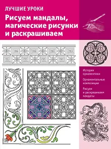 ИскусствоРисования.Рисуем мандалы, магические рисунки и раскрашиваем