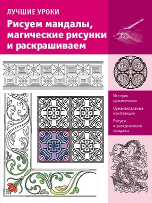 Книга ИскусствоРисования.Рисуем мандалы, магические рисунки и раскрашиваем (Анастасия Чудова)