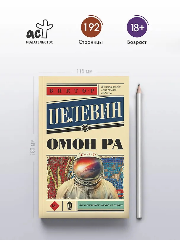 Книга Омон Ра (Виктор Пелевин) — 5