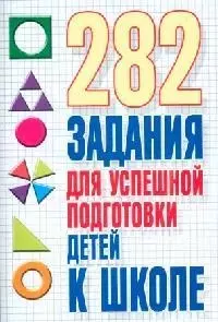 282 заданий для успешной подготовки детей к школе — 2044987 — 1