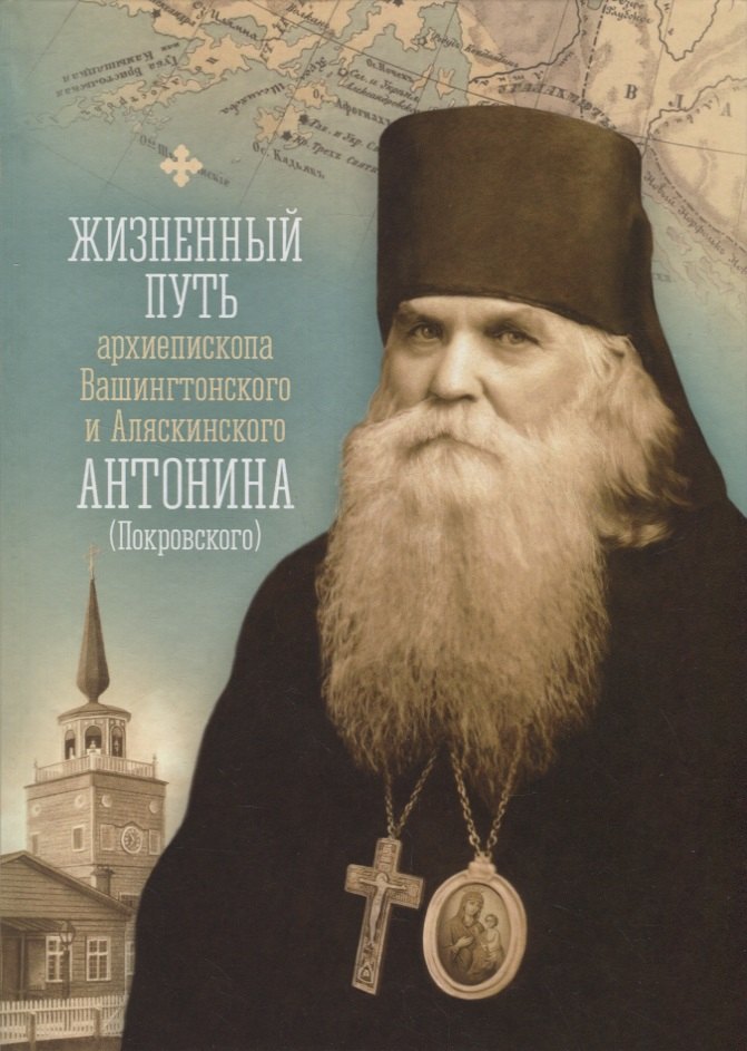 

Жизненный путь архиепископа Вашингтонского и Аляскинского Антонина (Покровского)