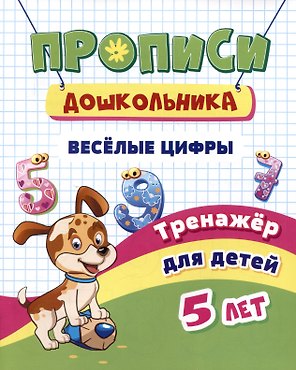 Прописи дошкольника. Веселые цифры. Тренажер для детей 5 лет