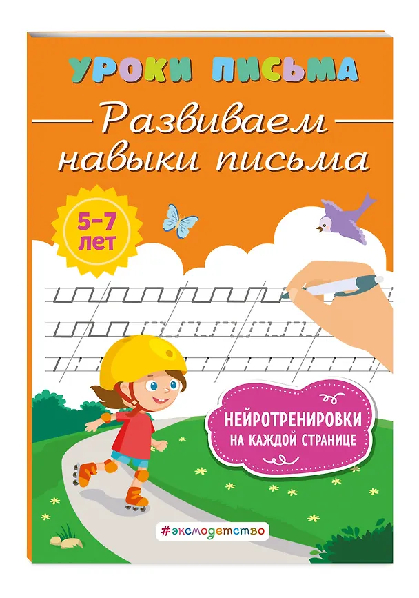 Книга Развиваем навыки письма (Ксения Блохина) — 5