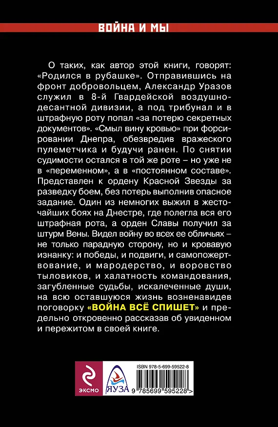 Книга Судьба штрафника. "Война всё спишет"? (Александр Уразов) — 2