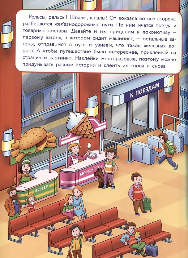 Книга Многоразовые наклейки. На железной дороге (24 наклейки) (Елена Деньго) — 3