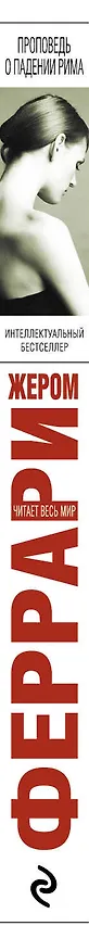 Книга Проповедь о падении Рима (Жером Феррари) — 3