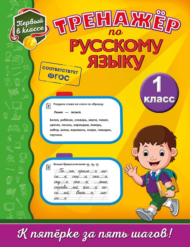Книга Тренажёр по русскому языку. 1-й класс (Елена Польяновская) — 1