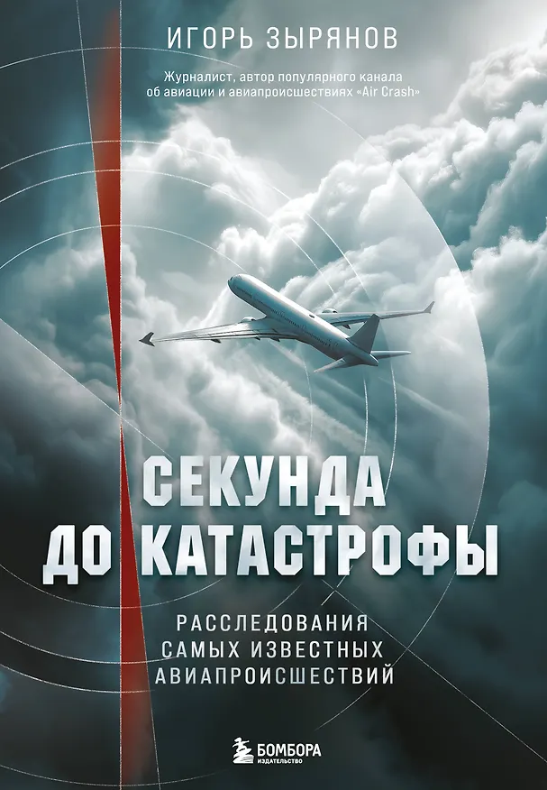Книга Секунда до катастрофы. Расследования самых известных авиапроисшествий (Игорь Зырянов) — 1