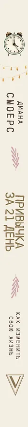Книга Привычка за 21 день: как изменить свою жизнь (Диана Смоерс) — 3