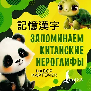 Запоминаем китайские иероглифы. Настольная игра