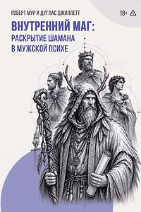 Внутренний Маг. Раскрытие шамана в мужской психе