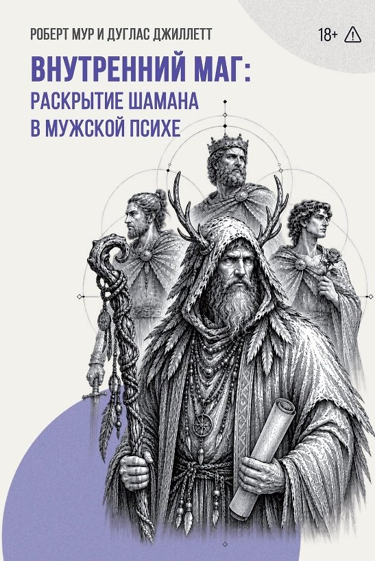 Книга Внутренний Маг. Раскрытие шамана в мужской психе (Роберт Мур) — 1
