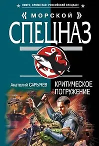 Критическое погружение (мягк) (Морской спецназ). Сарычев А. (Эксмо)