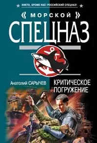 Критическое погружение (мягк) (Морской спецназ). Сарычев А. (Эксмо) — 2156820 — 1