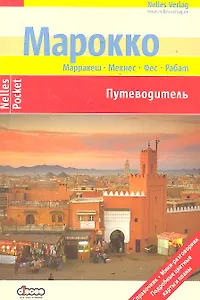 Марокко Путеводитель