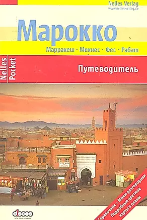 Марокко Путеводитель — 2287588 — 1