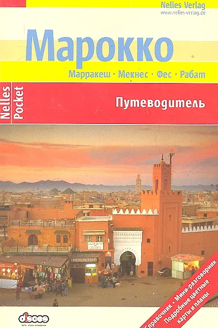 Книга Марокко Путеводитель (Бертольд Шварц) — 1
