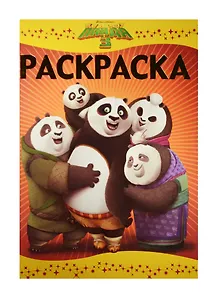 Кунг-фу Панда 3. РЛ № 1601. Раскраска-люкс