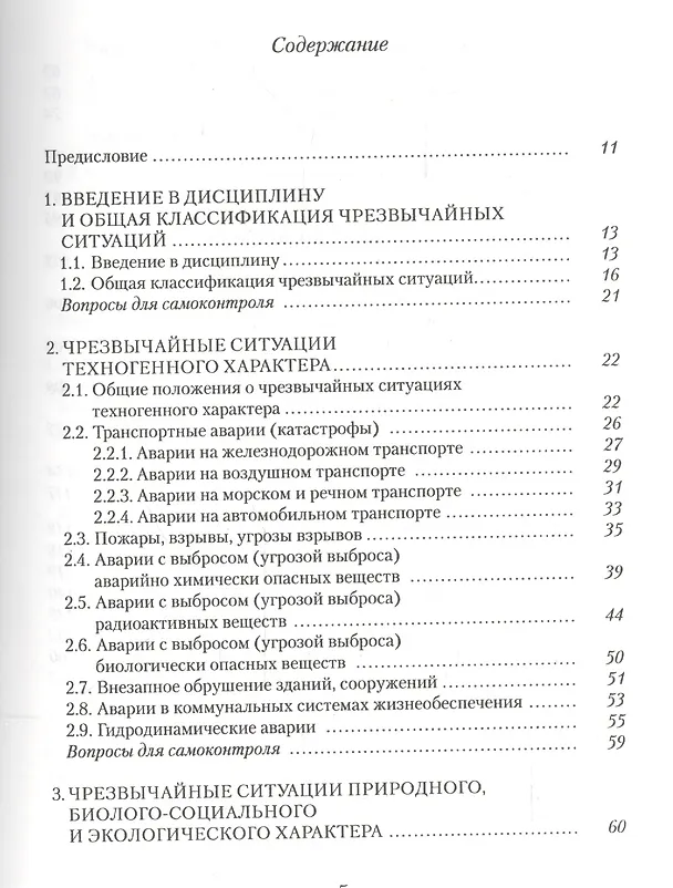 Книга Безопасность жизнедеятельности. Часть I. Защита населения и территорий в чрезвычайных ситуациях. Учебное пособие () — 2