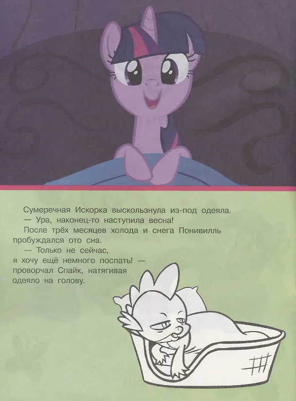 Книга Мой маленький пони. Мульт-сказка. Рисуй, читай, наклеивай. () — 2