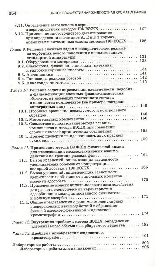 Книга Высокоэффективная жидкостная хроматография: аналитика физическая химия распознавание многокомпонентных систем. Учебное пособие 1-е изд. () — 4