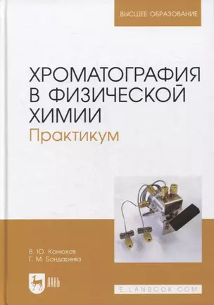 Хроматография в физической химии. Практикум. Учебное пособие для вузов — 2893652 — 1