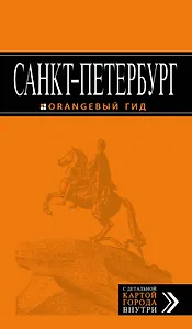 Санкт-Петербург: путеводитель + карта. 11-е издание, исправленное и дополненное