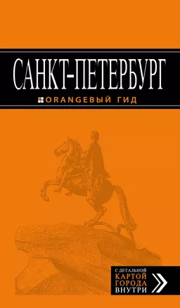 Санкт-Петербург: путеводитель + карта. 11-е издание, исправленное и дополненное — 2588090 — 1