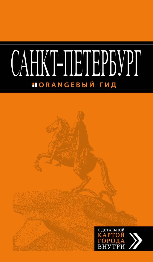 Книга Санкт-Петербург: путеводитель + карта. 11-е издание, исправленное и дополненное (Екатерина Чернобережская) — 1